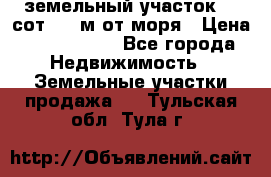 земельный участок 12 сот 500 м от моря › Цена ­ 3 000 000 - Все города Недвижимость » Земельные участки продажа   . Тульская обл.,Тула г.